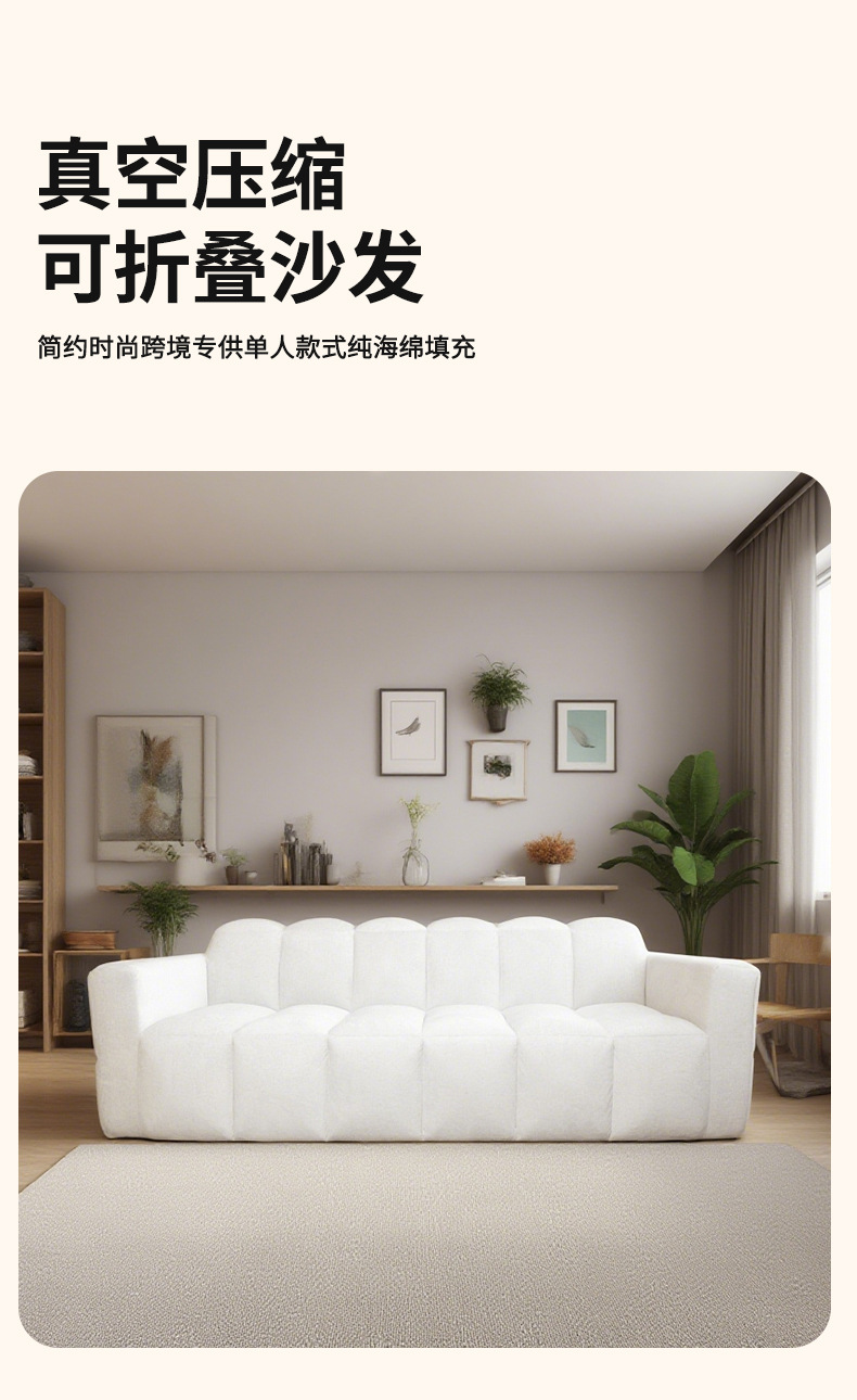 真空压缩棉花糖海绵沙发
