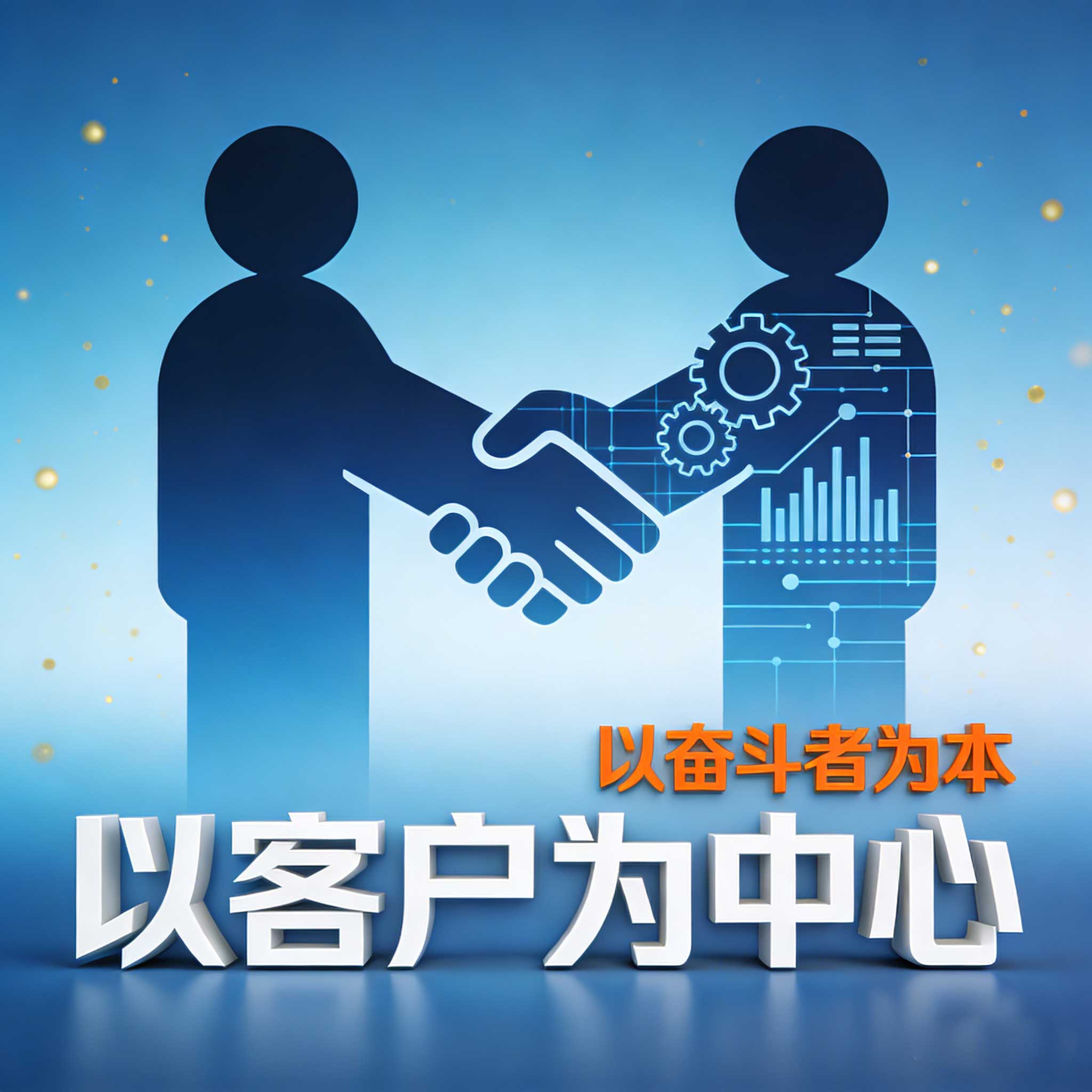 以客户为中心、以奋斗者为本